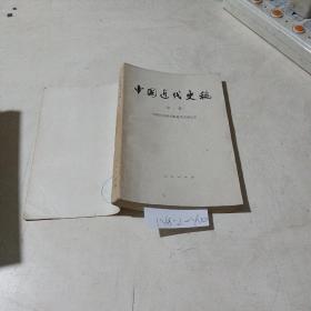 中国近代史稿，第1册