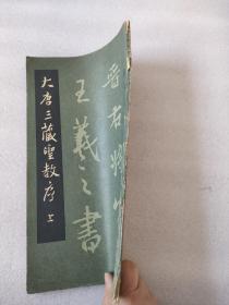 大唐三藏圣教序（上）
