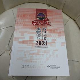 西安统计年鉴.2021:汉英对照(含光盘)