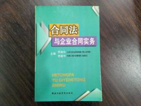 合同法与企业合同实务