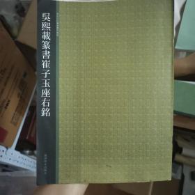 西泠印社精选历代碑帖：吴熙载篆书崔子玉座右铭