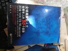 全球高效能人士给青年人的50个忠告