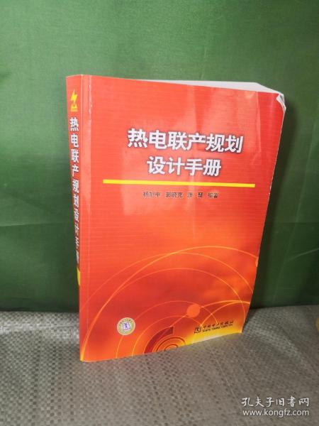 热电联产规划设计手册