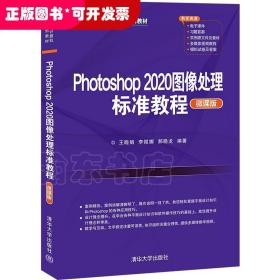 Photoshop 2020图像处理标准教程