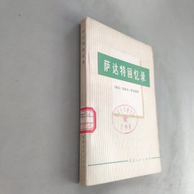 萨达特回忆录