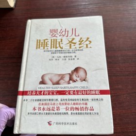 婴幼儿睡眠圣经