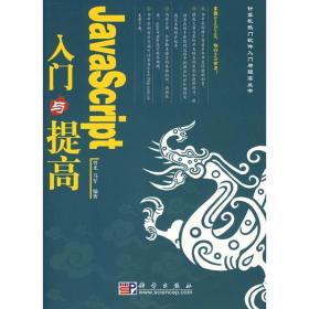 java script 入门与提高 编程语言 曾光，马军　编著 新华正版