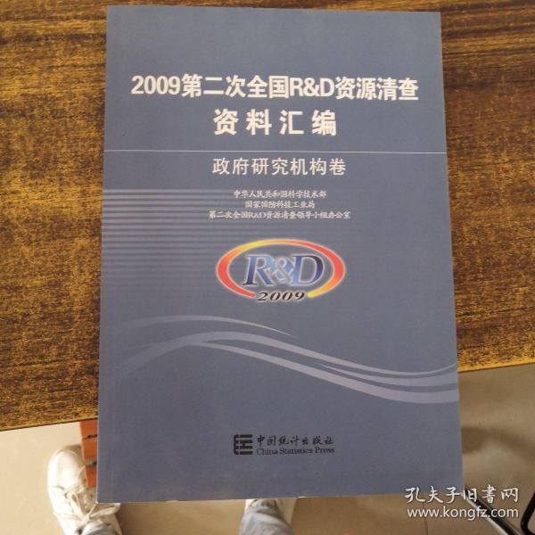 2009第二次全国R&D资源清查资料汇编 政府研究机构卷