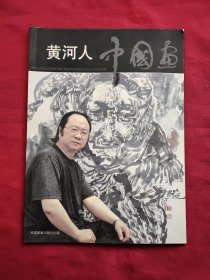 黄河人中国画