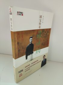国宝传奇：张伯驹 作者荣宏君签名钦印本