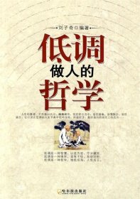 低調(diào)做人的哲學-哈爾濱劉子奇9787548400127哈爾濱出版社