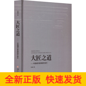 大匠之道——中國(guó)通作家具制作技藝