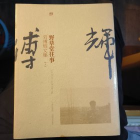 野草堂往事：刘傅辉文集：上下