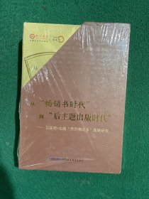 从“畅销书时代”到“后主题出版时代”：互联网+出版“供给侧改革”战略研究（套装上中下册）