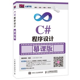 C#程序设计(慕课版)