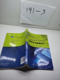 普通高等学校数学教学丛书·普通高等教育“十二五”规划教材：概率论与数理统计