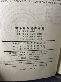 高中数学竞赛教程 苏步青题 精装本