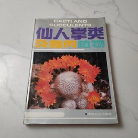 仙人掌类及多肉植物:室内花卉