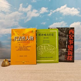 礼包：<一场“政变”，彻底改变中国命运的走向！从中俄两国官方史料直接还原西安事变始末！> 杨奎松签名+钤印 ·台湾东大版《西安事變新探：張學良與中共關係之研究（修訂二版）》（精裝）+台湾中华书局版 爱默生《代表性人物》自然旧+台湾中国文化大学出版社（清）胡林翼 著；刘瑞符 评释《讀史兵略評釋（第四册）》（锁线胶订）1983年5月版