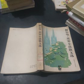 赫尔曼 黑塞小说散文选 馆藏