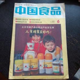中国食品 1988年第6期（免收邮费）