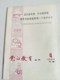 党的教育丛刊 1985 4