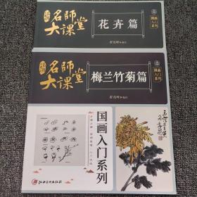 名师大课堂 国画入门系列 花卉篇 美术技法  新华正版