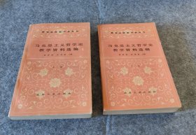 马克思主义哲学史教学资料选编 上下册