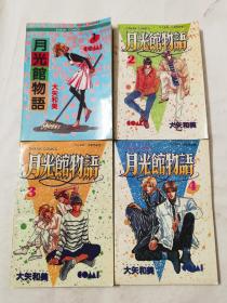 漫画书：月光馆物语1-4