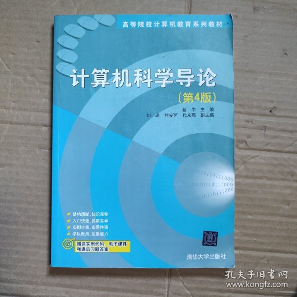 计算机科学导论（第4版）/高等院校计算机教育系列教材