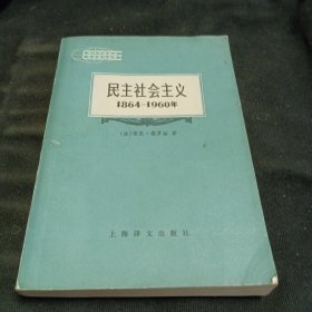 民主社会主义：1864-1960年