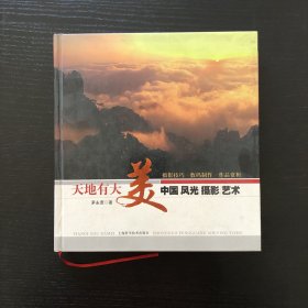 天地有大美：中国风光摄影艺术/作者签赠本