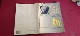 3500常用字索查字帖 颜体