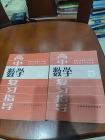 高中数学复习指导 上下【幂函数，指数函和对函数，三角函数，两角和与差的三角函数，反三角函数和简单三角方程，数列和数学归纳法，直线与盘面，多面体和旋转体，等见图，见描述。】