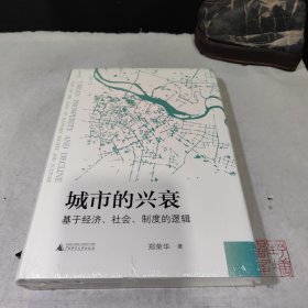 城市的兴衰：基于经济、社会、制度的逻辑