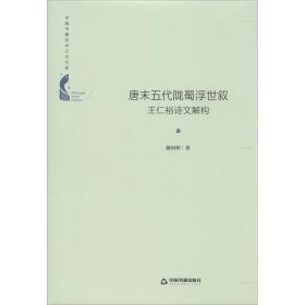 唐末五代陇蜀浮世叙 王仁裕诗文解构