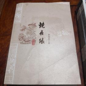 《镜花缘》人民文学出版社@--122-1