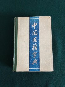 中国医籍字典