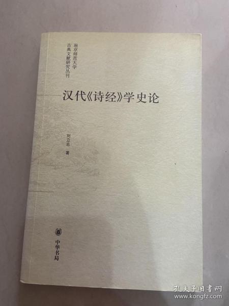 汉代《诗经》学史论：南京师范大学古典文献研究丛刊