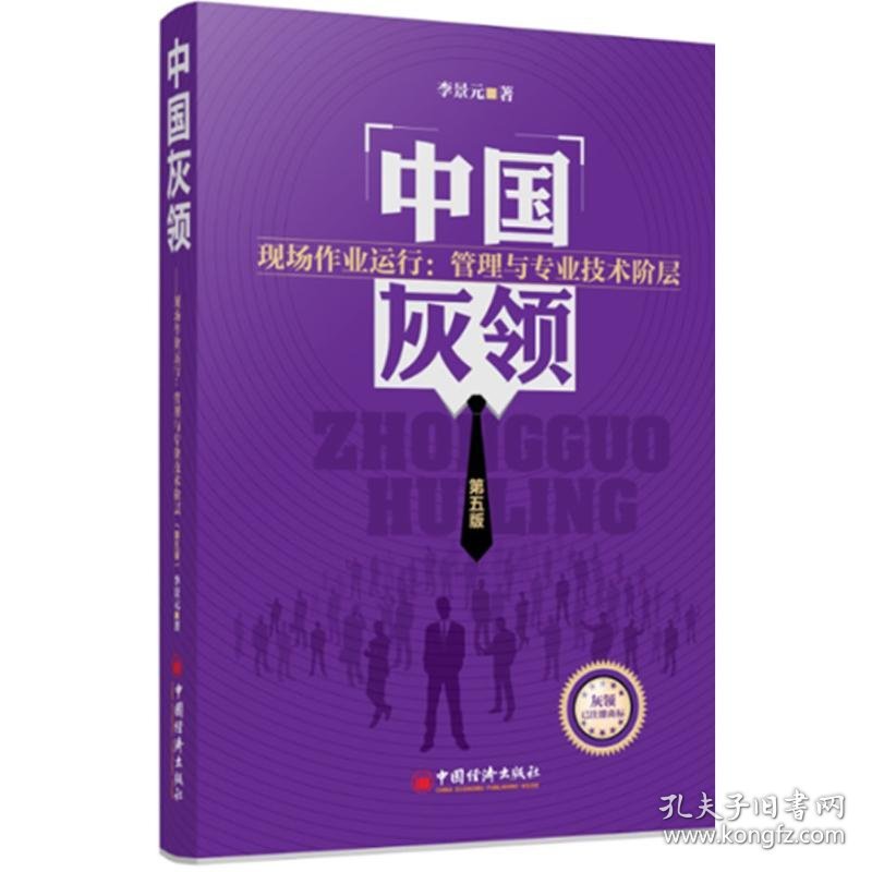 【正版新书】中国灰领---现场作业运行：管理与专业技术阶层