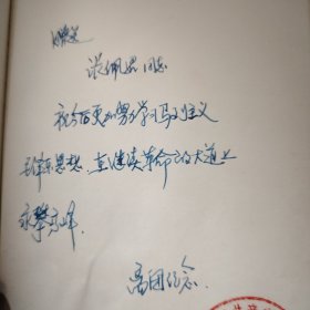 笔记本 坚持数年 必有好处 扉页上钤有“中国共产主义青年团新疆乌鲁木齐钢铁厂委员会”印章 离团留念