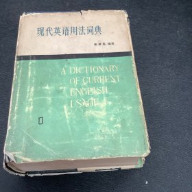 现代英语用法词典1