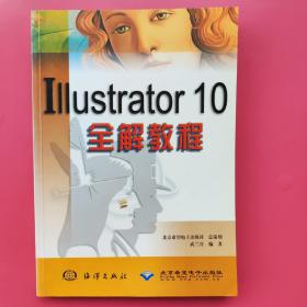 IIIUSTRATOR10全解教程