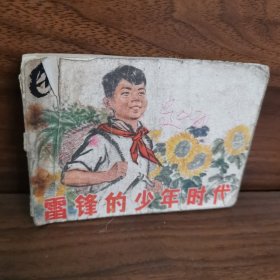 雷锋的少年时代连环画
