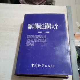 新中国司法解释大全1992-1994（有字迹）