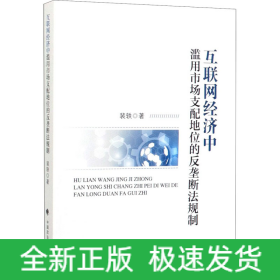 互联网经济中滥用市场支配地位的反垄断法规制