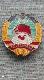 1949年中国人民政治协商会议纪念大铜章 直径7.2*6.8cm 背面螺丝