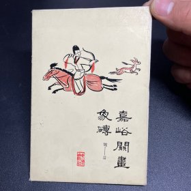 明信片：嘉峪关画象砖10张