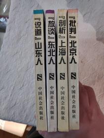 闲话中国人系列（四册合售）