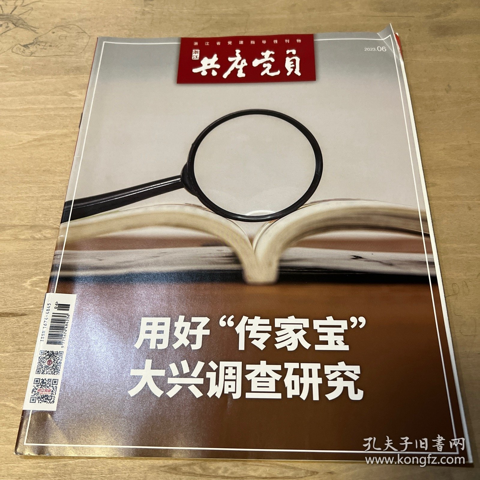浙江共产党员·离退休党建 2023 6期